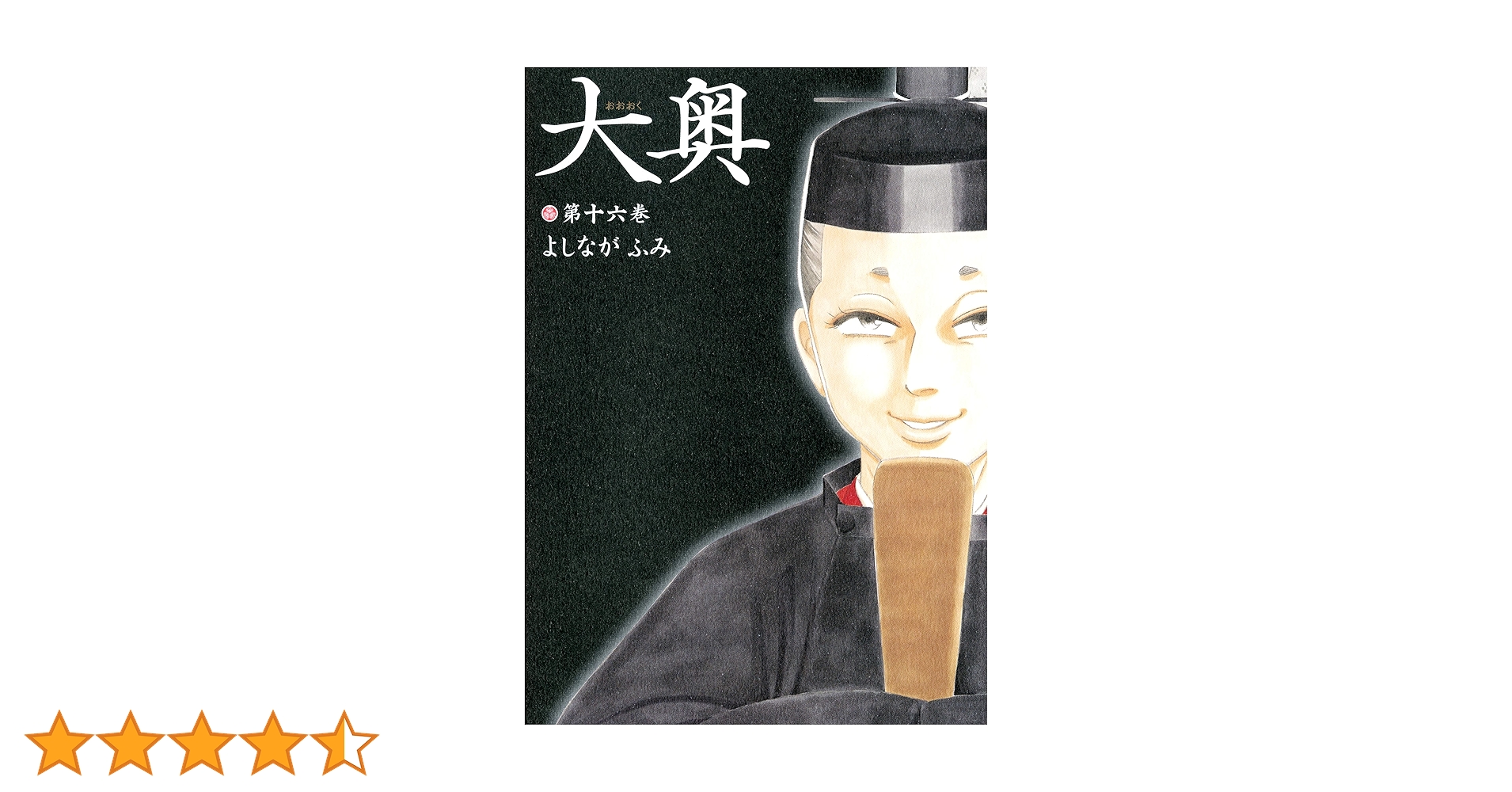大奥　　全巻　　よしながふみ 大奥 1 (ジェッツコミックス) | よしながふみ | 青年マンガ